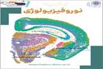 اولین شماره فصلنامه نشریه نوروفیزیولوژی