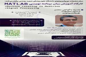 کارگاه آموزش برنامه نویسی MATLAB در حوزه علوم پزشکی