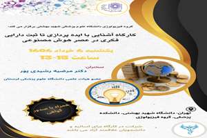 کارگاه آشنایی با ایده پردازی تا ثبت دارایی فکری در عصر هوش مصنوعی