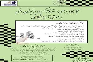 کارگاه آموزش جراحی استرئوتاکسی و پرفیوژن بافتی در موش آزمایشگاهی، 28 و 29 تیر 1405